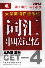 大学英语四级考试词汇串联记忆