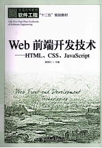 Web前端开发技术  HTML、CSS、JavaScript