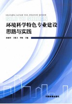 环境科学特色专业建设的思路与实践