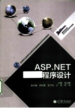 ASP.NET程序设计