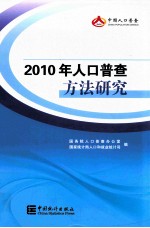 2010年人口普查方法研究