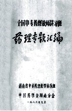 全国中专药理教师讲习班 药理专题汇编