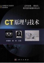 现代医学成像科学丛书  CT原理与技术