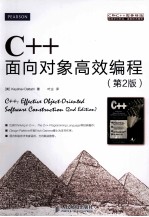 C++面向对象高效编程 第2版