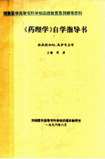 《药理学》自学指导书 供函授妇幼、高护专业用