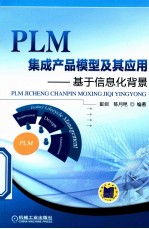 PLM集成产品模型及其应用 基于信息化背景