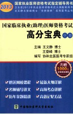 国家临床执业（助理）医师资格考试高分宝典 中