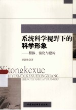 系统科学视野下的科学形象  整体、演化与建构