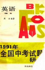 1991年全国中考试题研究 英语