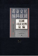 民国司法史料汇编 第26册