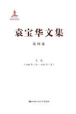 袁宝华文集 第4卷 文选 1988年1月-1992年7月