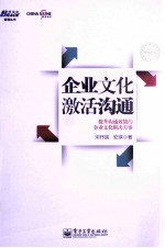 企业文化激活沟通 提升沟通效能的企业文化解决方案