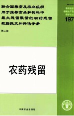 联合国粮食及农业组织用于推荐食品和饲料中最大残留限量的农药残留数据提交和评估手册 第2版