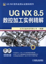 UG NX 8.5数控加工实例精解