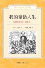 安徒生自传 全译本 我的童话人生