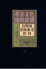 抗战前价格参考资料  第2册