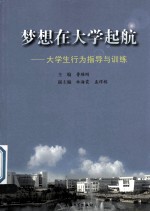 梦想在大学起航 大学生行为指导与训练