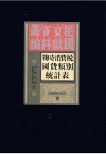 战时消费税国货类别税收统计表 第5册