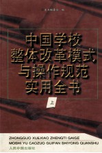 中国学校整体改革模式与操作规范实用全书 上