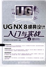 UG NX 8模具设计入门与实战