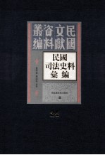 民国司法史料汇编 第24册