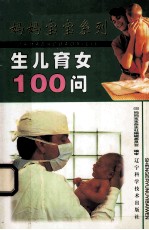 生儿育女100问