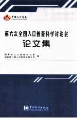 第六次全国人口普查科学讨论会论文集