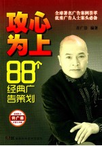 攻心为上88个经典广告策划