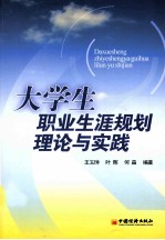 大学生职业生涯规划理论与实践