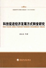 科技促进经济发展方式转变研究