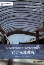 Autodesk Revit Architecture 2014官方标准教程