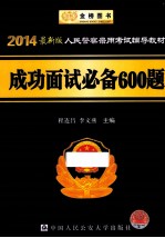 政法干警招录培养考试辅导教材 成功面试必备600题 2014最新版