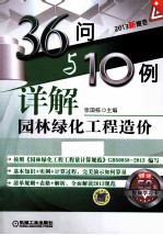 36问与10例详解园林绿化工程造价