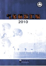 气象标准汇编 2010