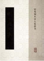 宋蜀刻本唐人集丛刊 姚少监诗集