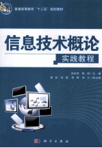 信息技术概论实践教程