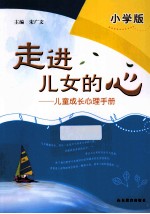 走进儿女的心 儿童成长心理手册 小学版