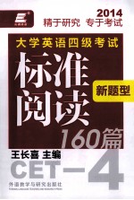 长喜英语 大学英语四级考试新题型标准阅读160篇