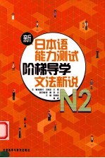 新日本语能力测试阶梯导学文法新说 N2