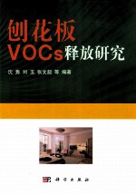 刨花板VOCs释放研究