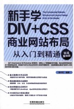 新手学DIV+CSS商业网站布局从入门到精通 实战案例版