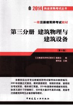 一级注册建筑师考试教材 第3分册 建筑物理与建筑设备 第10版