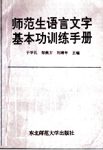 师范生语言文字基本功训练手册