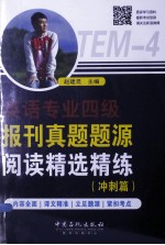 英语专业四级报刊真题题源阅读精选精练 冲刺篇