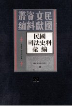 民国司法史料汇编 第20册