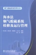 海水法烟气脱硫系统检修及运行管理