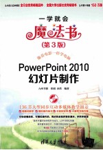 PowerPoint 2010幻灯片制作 第2版