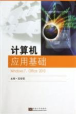 计算机应用基础  Windows 7、Office 2010