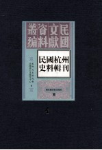 民国杭州史料辑刊 第4册