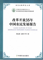 改革开放35年中国农民发展报告